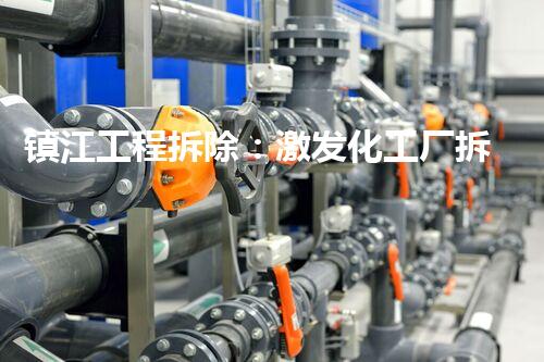 镇江工程拆除：激发化工厂拆除技术革新的契机？