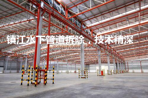 镇江水下管道拆除，技术精深，保障安全，助力都市更新